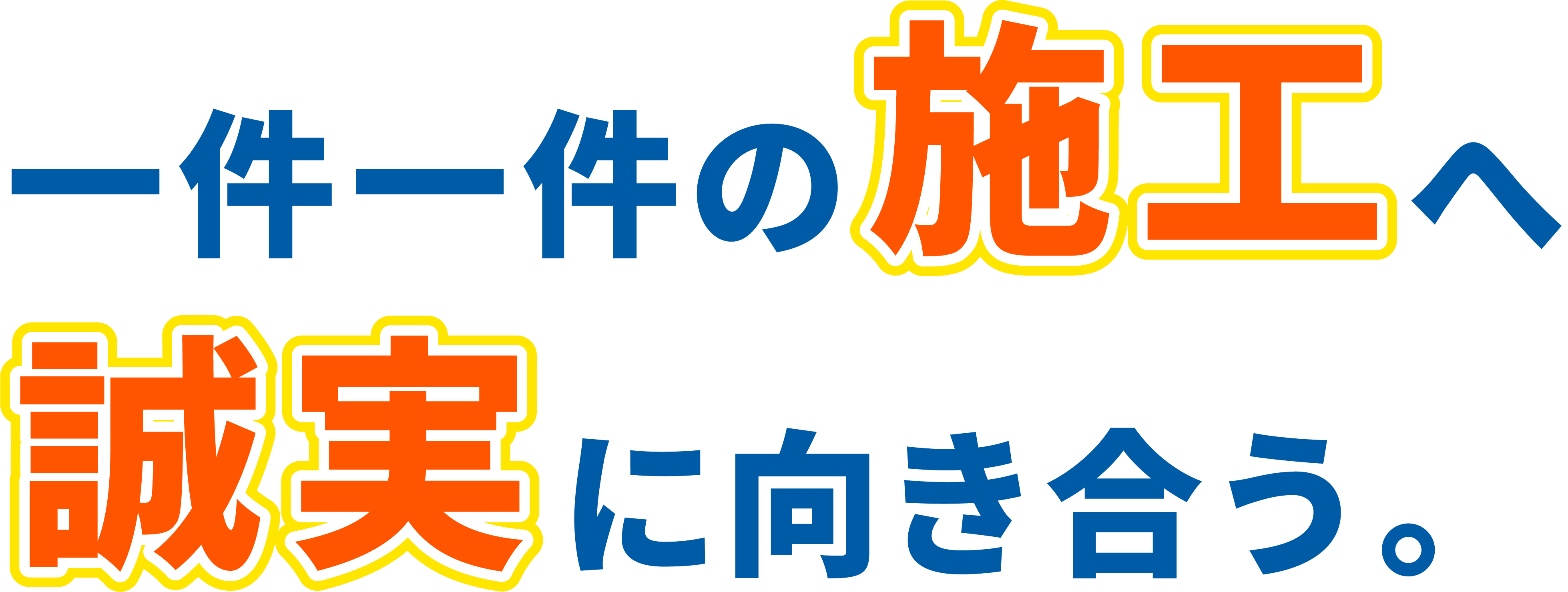 一件一件の施工へ、誠実に向き合う。にゃんこ水道